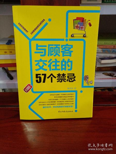 与顾客交往的57个禁忌