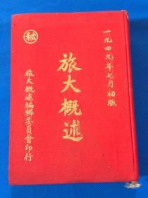 1949年 初版 《旅大概述》精装一厚册全 红布面 金字 品相好  23.4*16.5