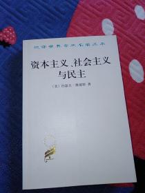 汉译世界学术名著丛书：资本主义、社会主义与民主