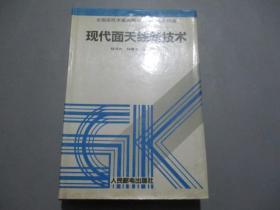 现代面天线新技术「作者杨可忠签名本」