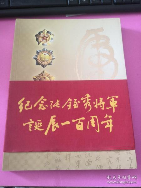 纪念张铚秀将军诞辰一百周年——开国将军张铚秀书法作品集