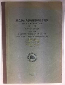 1931年初版《国立中山大学地理学系报告集刊》，第一卷,  第一号，德文本, 《民国十九年国立中山大学云南地理考察报告》, 照片12幅, 地图1幅/ 中山大学地理系创始人, 首任系主任, 克勒德纳/克勒脱纳, Wilhelm Credner