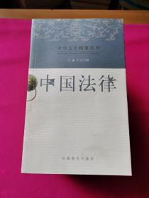 中华文化精要丛书：中国哲学、经济、传媒、法律、姓氏、饮食文化、历史、音乐舞蹈、民俗、美术、伦理道德、散文小说、中医中药、中国体育、中国婚姻家庭（共十五本合售）
