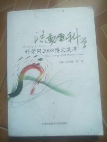 流动的科学：科学网2008博文集萃    原版内页干净