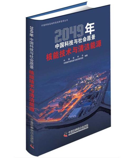 2049年中国科技与社会愿景——核能技术与清洁能源