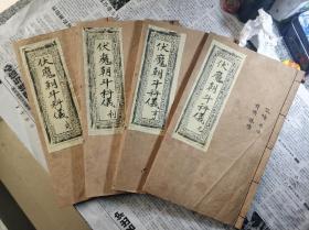 清代木刻本《伏魔朝斗科仪》。四本一套