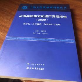 上海非物质文化遗产发展报告（2020）