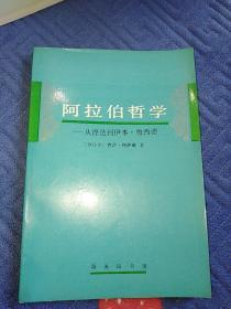 阿拉伯哲学——从铿迭到伊本•鲁西德（一版一印）