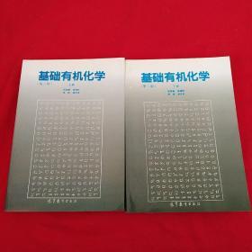 基础有机化学【第二版】上下册