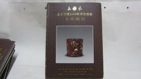 《北京长风2009秋拍：文房杂项》