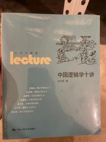 人文大讲堂：中国逻辑学十讲