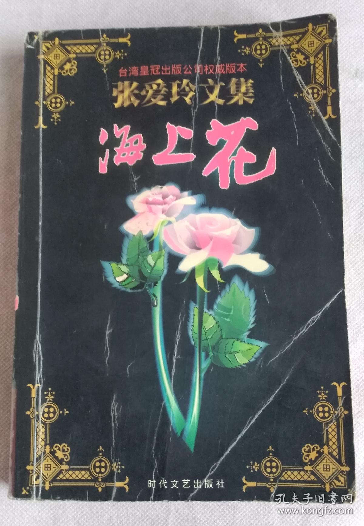 张爱玲文集.海上花