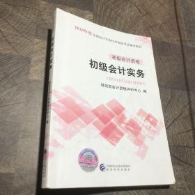 初级会计职称2018教材 2018全国会计专业技术资格考试辅导教材:初级会计实务