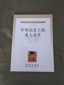 中外历史上的重大改革：平装16开2013年一版一印（高等师范院校历史学基础教育教学与研究丛书）