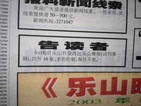 乐山晚报，试刊号第1期，2002年10月18日，有告读者，吴小莉品尝西霸豆腐，陈慧琳，钟镇涛破产，一位艾滋病毒携带者的自白，竹叶青茶广告，五粮春酒、仙林青梅酒广告，明星代言内衣品牌关之琳巫刚孟广美赵本山张柏芝舒淇陈佩斯等