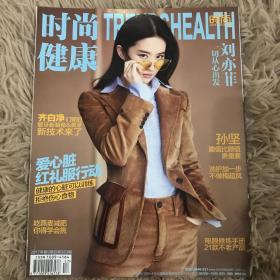 时尚健康2017年9月 刘亦菲封面 刘亦菲杂志 时尚健康杂志