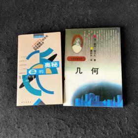 【2本合售】几何 + e的奥秘 数学 科学名著文库 几何 笛卡尔 武汉（9787030060440）