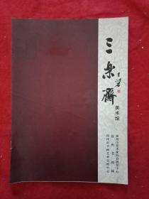 《徐州三乐斋美术馆》宣传册(大16开，铜版纸全彩印，刊有《三乐斋美术馆简介》、馆长宋闽近影，邳州市书画名家焦勇、李全德、黄炯、萧国壮、程大宁、王永远、曹元伟、沈浩东、吴浩、程卫、蒋炎、张宇、周广成、姬付环、卢浩堂、郭广武、周璞、姚兴宏2012元宵节雅集活动剪影，并载林散之、费新我、宋文治、陈大羽、亚明、喻继高、黄养辉、武中奇、尉天池、傅二石、陆俨少等书画精品30余件)