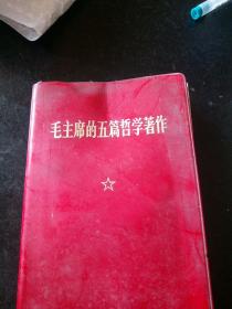 毛主席的五篇哲学著作