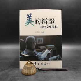 台湾学生书局版  许又方 编《美的辯證：楊牧文學論輯》（锁线胶订）