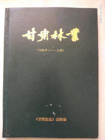 甘肃林业 1985年第1-3期试刊 精装 合订本   含创刊号   1985年甘肃林业精装合订本  含创刊号  甘肃林业创刊号