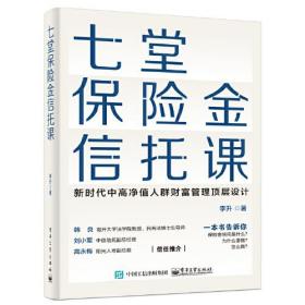 七堂保险金信托极简讲义