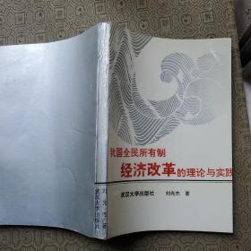 我国全民所有制经济改革的理论与实践  刘光杰教授签名赠送本