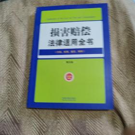 损害赔偿法律适用全书（15）：法律适用全书（第五版）