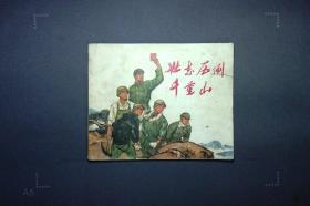 壮志压倒千重山