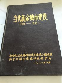 当代新余城市建设（1949-1985）