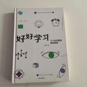 好好学习：个人知识管理精进指南