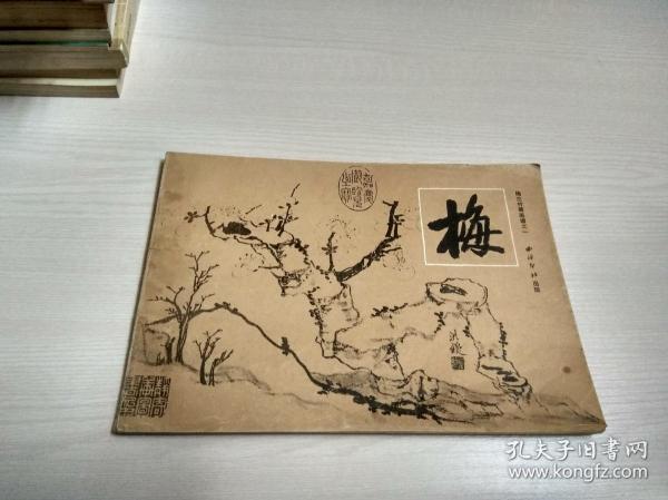 梅兰竹菊画谱之一 梅