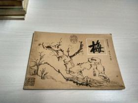 梅兰竹菊画谱之一 梅