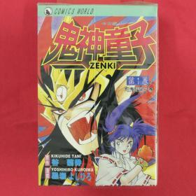 漫畫 ZENKI 鬼神童子  全12冊完