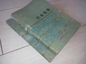 巴金选集 （上下卷全）
