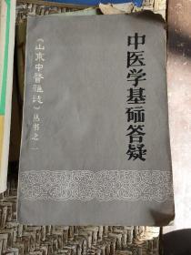 山东中医杂志》中医学基础答疑