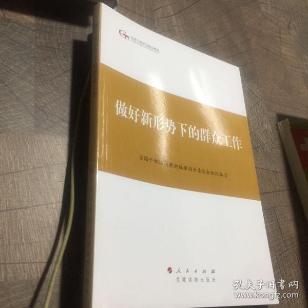 第四批全国干部学习培训教材：做好新形势下的群众工作