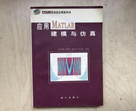 应用MATLAB建模与仿真