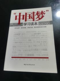 “中国梦”学习读本