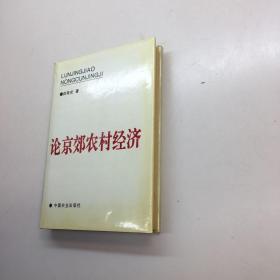 论京郊农村经济:1985～1993   精装    一版一印