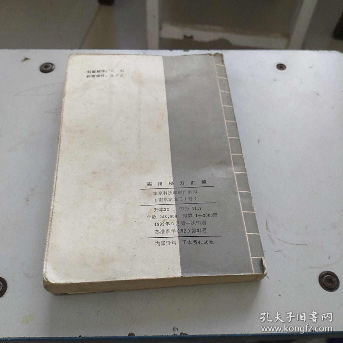 实用秘方汇编