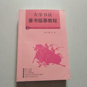 大学书法教材集成：大学书法篆书临摹教程