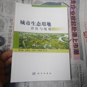 城市生态用地评价与规划