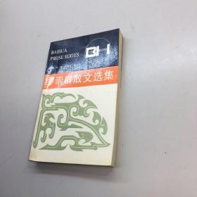 缪崇群散文选集   9品+++