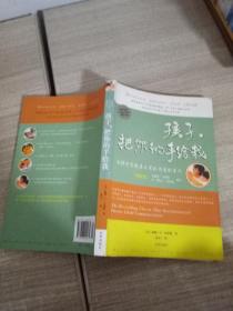 孩子，把你的手给我：与孩子实现真正有效沟通的方法