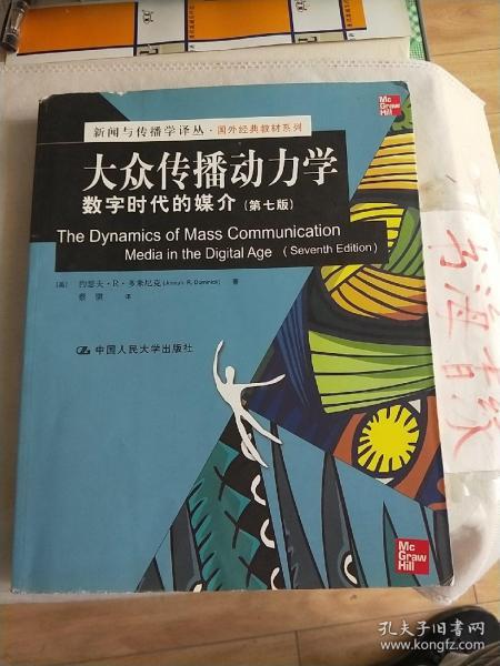 新闻与传播学译丛·国外经典教材系列·大众传播动力学：数字时代的媒介（第7版）