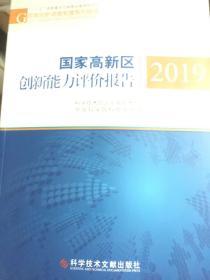 国家高新区创新能力评价报告2019