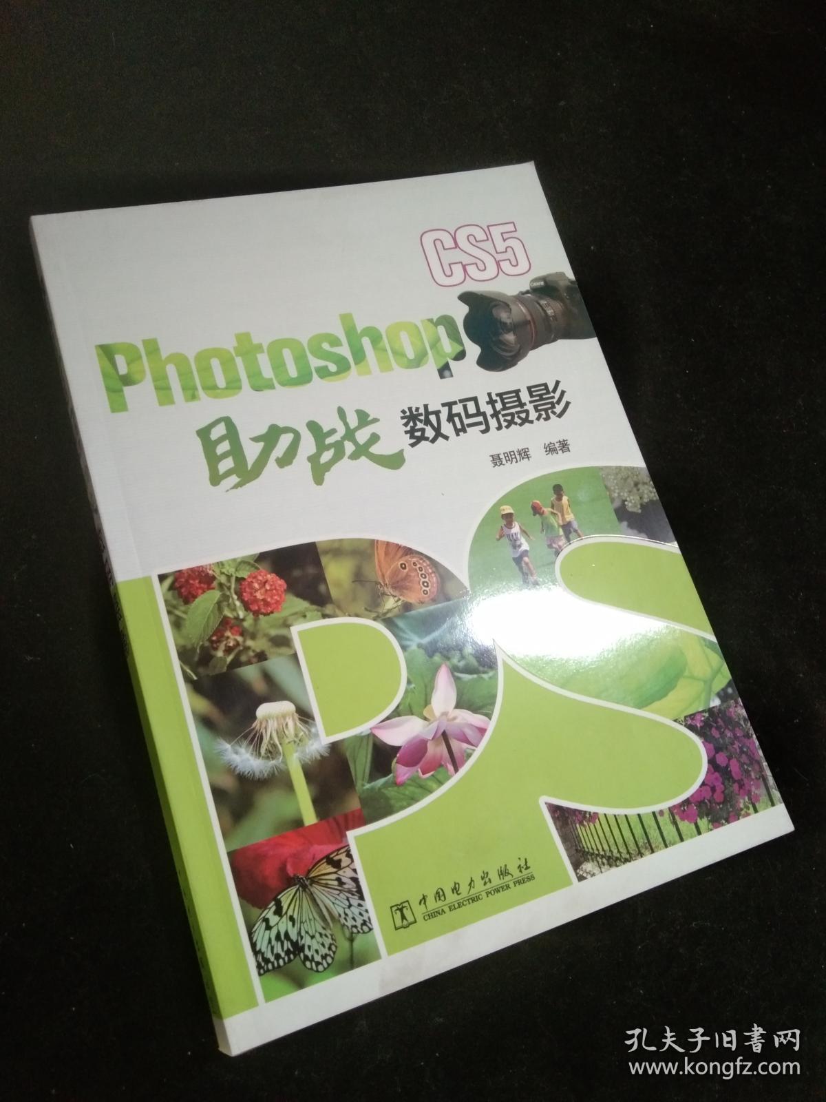 Photoshop CS5助战数码摄影