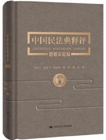 《中国民法典释评婚姻家庭编》