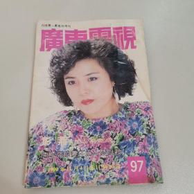 《广东电视周刊》1990年 第97期